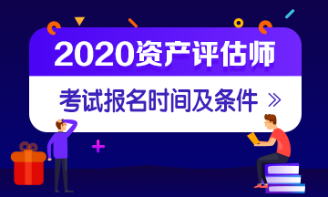 資產(chǎn)評估師報(bào)名時(shí)間及條件