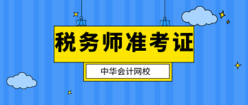 稅務師準考證