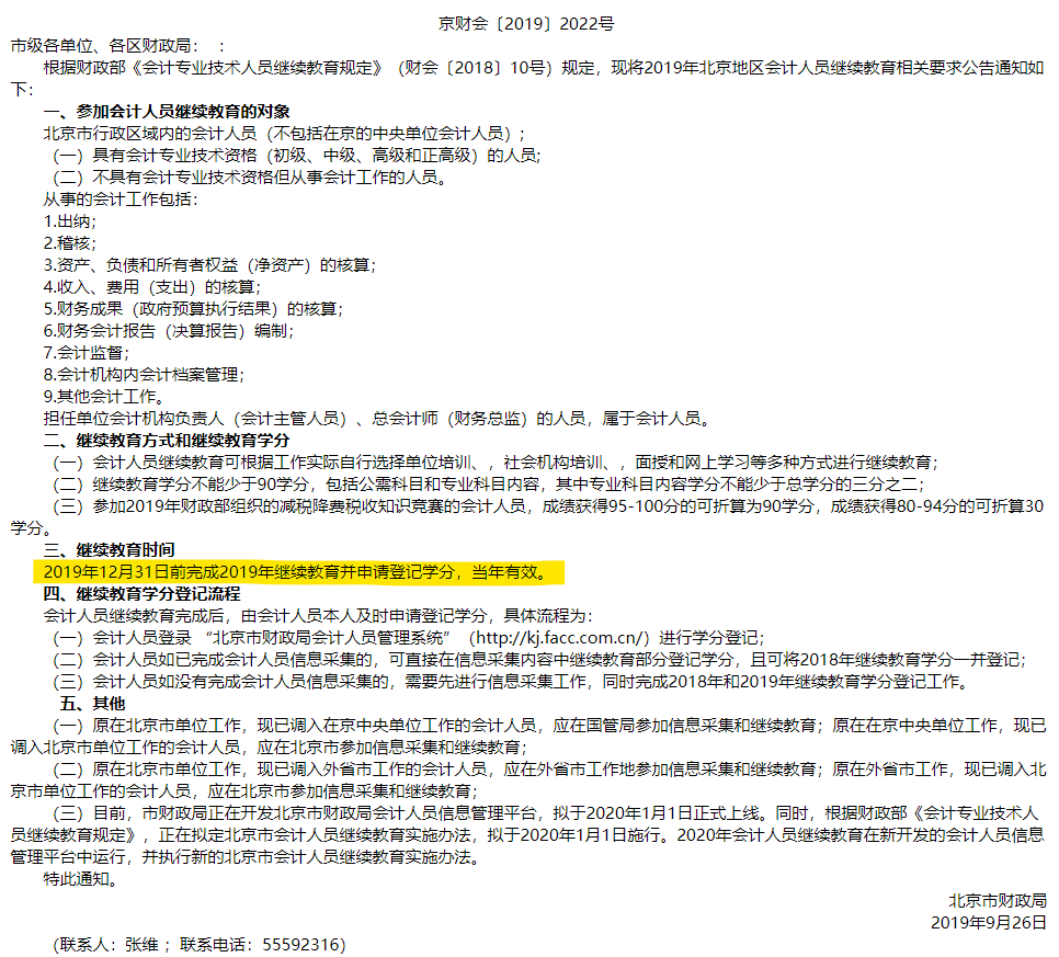 北京市財政局關于2019年會計人員開展繼續教育的通知