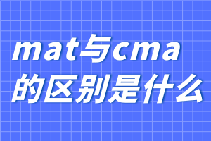 mat與cma的區別是什么