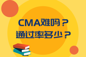 CMA難嗎？通過率多少？