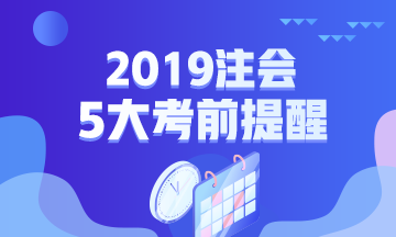 2019年注會專業階段考試五大考前提醒！一定要注意！