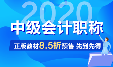 2020年中級會計職稱教材什么時候能買？沒有教材怎么學習？