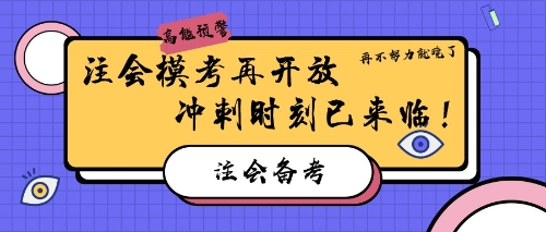 注會模考再開放 再不努力就晚了