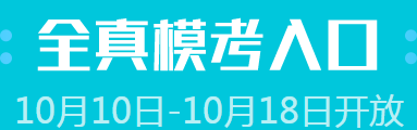 注會模考再開放 沖刺時刻已來臨！