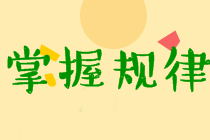 中級經濟法考試特點及規律分析！