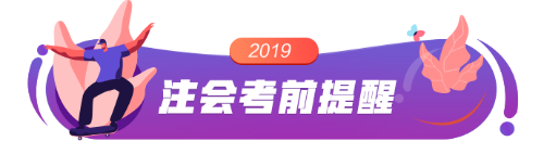 2019注會考前提醒 帶你避過考試雷區！
