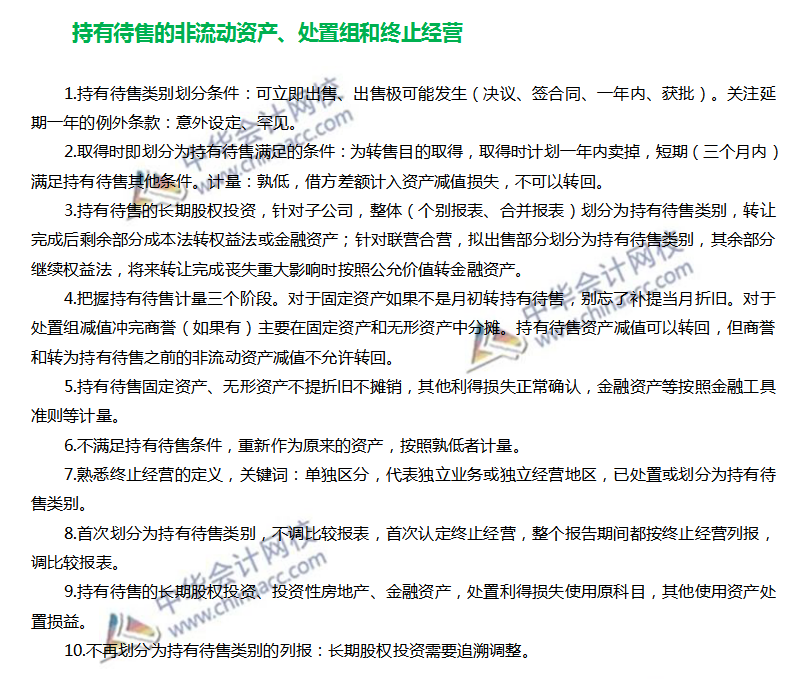 注會會計持有待售的非流動資產、處置組和終止經營