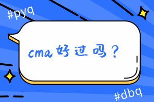 cma好過(guò)嗎？