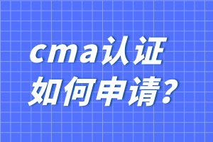 cma認證如何申請？