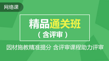 熱點(diǎn)聚焦：高會(huì)精品直達(dá)班和考評(píng)無(wú)憂班的差別在哪兒？