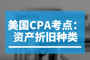 美國CPA考點：資產折舊種類