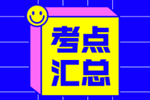 2024年初級審計師《審計相關基礎知識》涉及考點