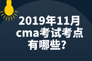 2019年11月cma考試考點有哪些？