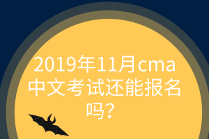 11月cma中文考試還能報(bào)名嗎？