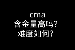 cma含金量高嗎？難度如何？
