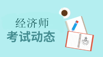 經濟師考試動 態