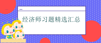 經濟師習題匯總