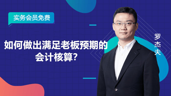 如何做出滿足老板預(yù)期的會計核算？