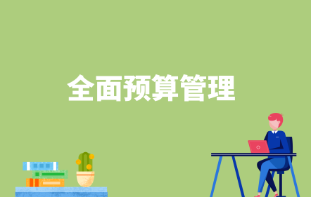 全面預算管理