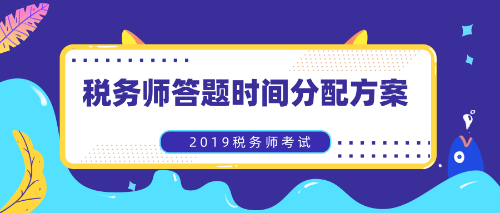稅務師答疑時間分配方案