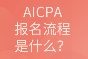 AICPA報名流程是什么？
