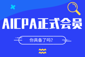 想要成為AICPA正式會員條件？這幾點要做到！