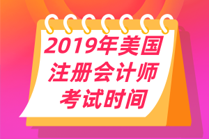 2019年美國注冊會計(jì)師uscpa考試時(shí)間