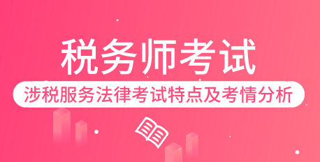 涉稅服務法律考試
