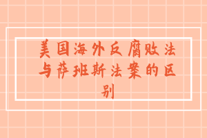 CMA知識點：美國海外反腐敗法與薩班斯法案的區別