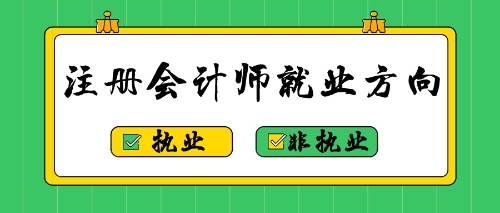 注冊會計師就業方向：執業or非執業？