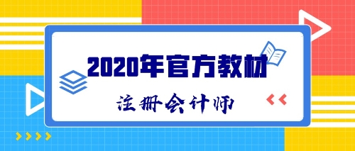 2020年CPA新教材什么時候出版發售？