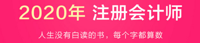 驚呆！2020注會教材居然這么快就開始預售了？