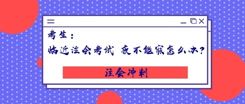 考生：臨近注會考試，夜不能寐怎么辦？