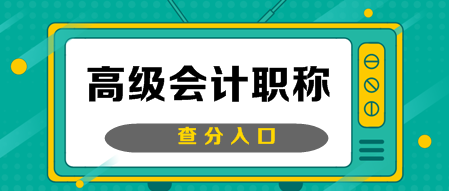 2019年北京高級會計職稱成績查詢通知