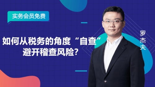 如何從稅務角度“自查”避開稽查風險？