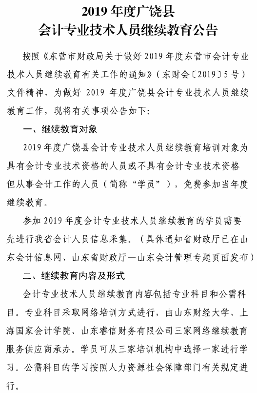 山東東營廣饒縣2019年會計人員繼續教育公告