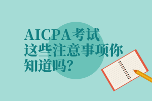 AICPA考試，這些注意事項你知道嗎？