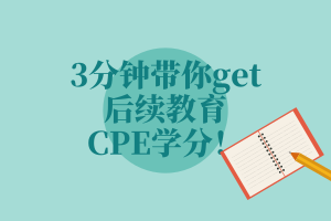 3分鐘帶你get后續教育—CPE學分！
