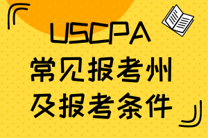AICPA各個州考試要求一樣嗎？常見報考州是哪個？