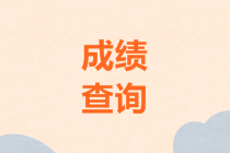 2019年中級會計(jì)考試成績查詢