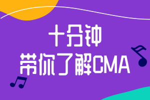 十分鐘帶你了解CMA，財會人必考！