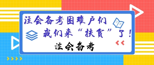 注會備考困難戶 我們來扶貧了！