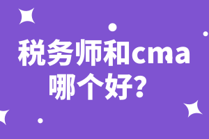 稅務師和cma哪個好？