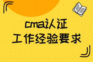 cma認證—工作經驗要求