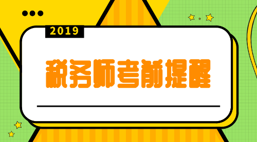 稅務師考前提醒