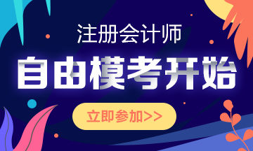 注會仿真模考18日晚關閉！考前不練練手？上考場現練么？