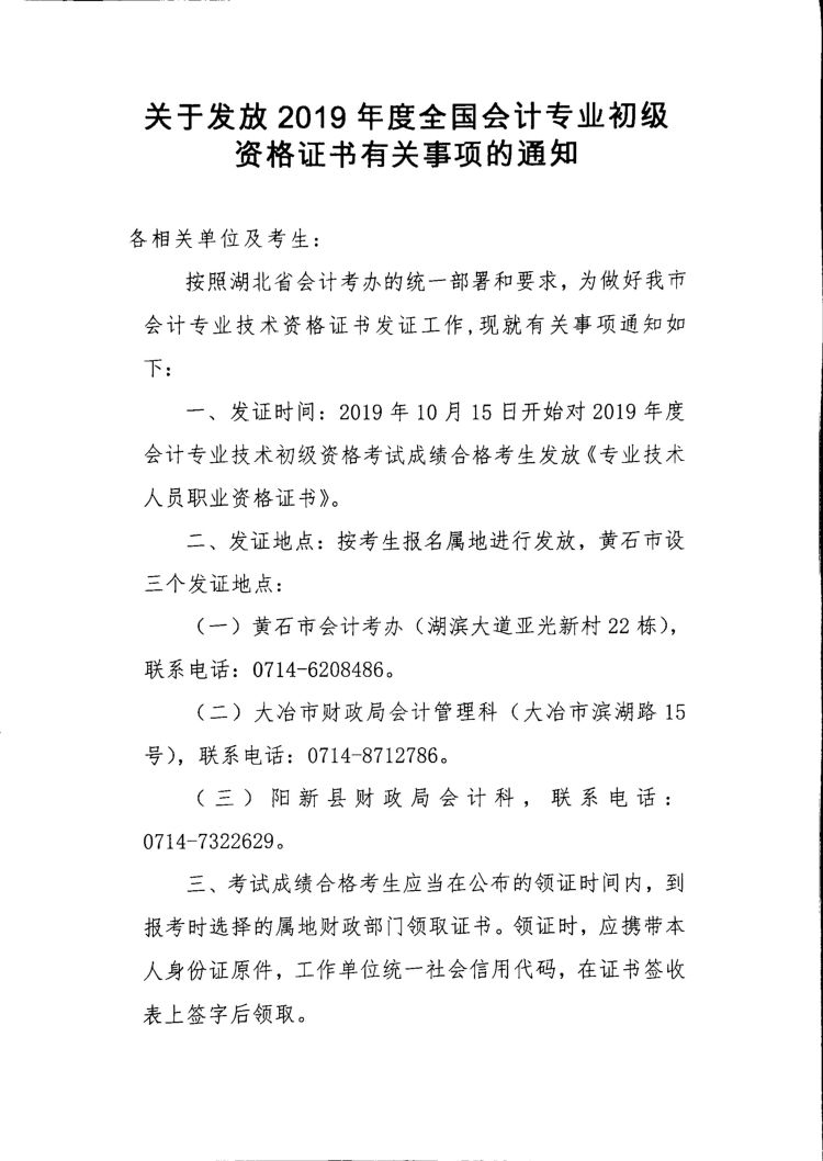 2019年湖北黃石初級會計證書領取通知！