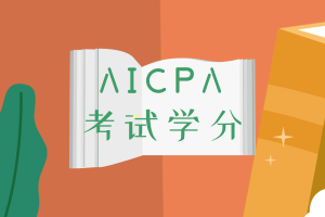 學分不夠就不能報考AICPA考試？