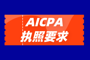 沒有美國工作經驗能申請AICPA執照嗎？